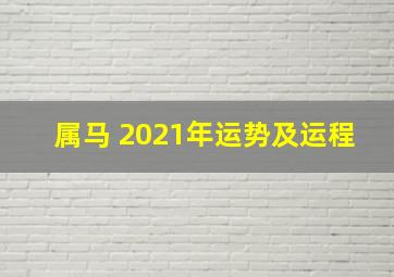 属马 2021年运势及运程